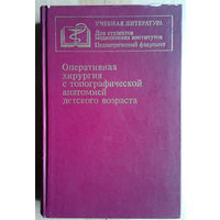 Оперативная хирургия с топографической анатомией детского возраста