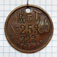 Увольнитеный жетон. Свердловский завод. Ц.Б.Т. ( с дореформенными буквами на обороте! )
