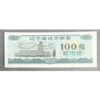 Местные продовольственные талоны провинции Ляонин 1986 год. Китай. С рубля без МЦ.