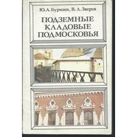 Подземные кладовые Подмосковья.