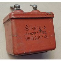 МБГО-2. 4 мкФ - 160 Вольт. Конденсатор
