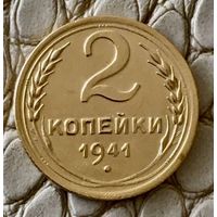 2 копейки 1941 года.