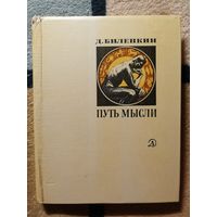 Д. Биленкин, Путь мысли