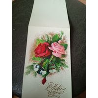 Открытка "С Новым Годом"