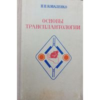 ОСНОВЫ ТРАНСПЛАНТОЛОГИИ.