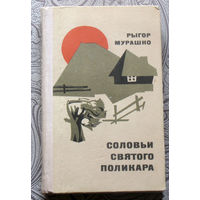 Рыгор Мурашко Соловьи святого Поликара.