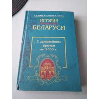 История Беларуси. С древнейших времён до 2008 г. /83