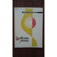 Марія Хоросніцька. Сімфонія любові (на ўкраінскай мове)