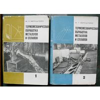 Термомеханическая обработка металлов и сплавов. В 2-х томах. (Комплект из 2 книг).  М.Л. Бернштейн. Стоимость указана за одну книгу!!!