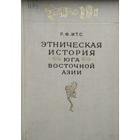 Этническая история Юга Восточной Азии