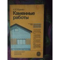 Ищенко, Каменные работы