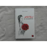 Ангел в темноте (кинороман).Лешко Юлия. Минск. 2011 г.