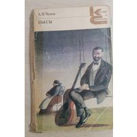 Пьесы. А. П. Чехов
