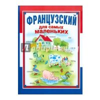 Французский для самых маленьких