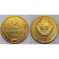 2 копейки 1974 г СССР