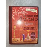 Томаш Борец "Здравствуйте, господин Ампер"