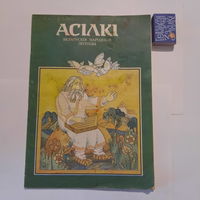 Асілкі, беларускія народныя легенды. Гомель 1993г.