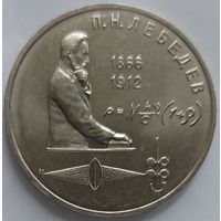 1 рубль Лебедев