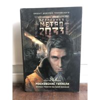 Антонов С. Московские туннели. Серия Вселенная Метро 2033.Коллекция. Трилогия в одном томе.