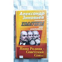 Александр Зиновьев. Коммунизм как реальность // Серия: Наша родина - СССР