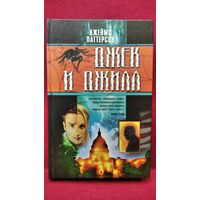 Джеймс Патерсон. Джек и Джилл