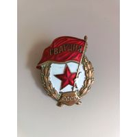 Знак СССР Гвардия Ш. М. З. Н.К.П.С. Переходной