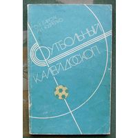 Футбольный калейдоскоп.  О.Л. Барсук, А.И. Кудрейко.