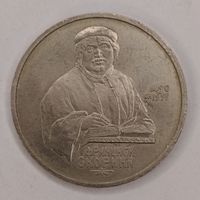 1 рубль 1990 г. Франциск Скорина.