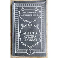 Мень Александр, протоиерей. Таинство, слово и образ. Богослужение Восточной Церкви.
