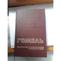 Гомель энциклопедия