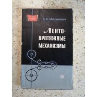 А. В. Михневич, Лентопротяжные механизмы