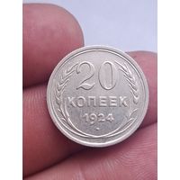 20 копеек 1924 года.