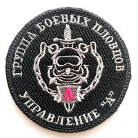 Шеврон (черный) группы боевых пловцов Управления "А" ЦСН ФСБ РФ, на липучке