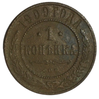 Российская империя 1 копейка, 1909