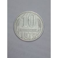 СССР ,  10 копеек 1979 года .