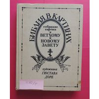 Книга "Библия в картинках", Гюстав Доре, репринт