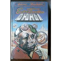 Фрэнк Херберт. Еретики Дюны. 1993г. 512с