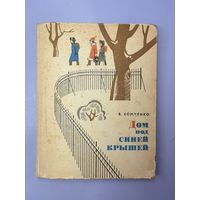 Дом под синей крышей