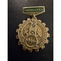 Знак СССР. Тяжёлый. ( Лучший Рационизатор МинГео СССР. )  ЛЮКС !!!