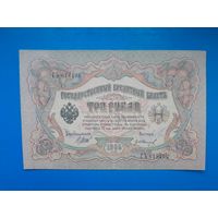 3 рубля 1905 года. Российская империя. ГЪ 618406. Шипов- Иванов
