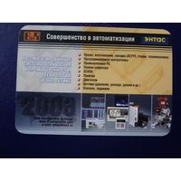 Календарик 2003 г.  Энтас. Совершенство в автоматизации.