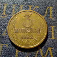 3 копейки 1982 СССР #27