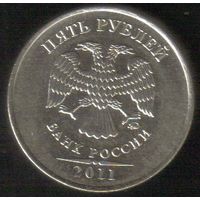 5 рублей 2011 год ММД _состояние мешковой UNC