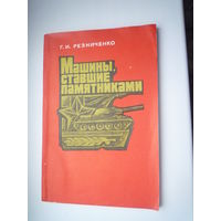 . Машины, ставшие памятниками.  1977
