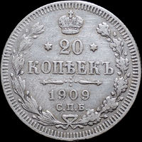 20 копеек 1909, С 1 Рубля! Смотрите другие лоты!