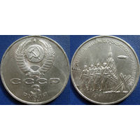 3 рубля 1991 года Разгром под Москвой. аUNC.