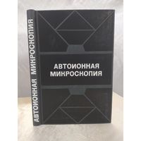 Автоионная микроскопия