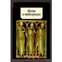 Песнь о Нибелунгах. /Германский эпос. СПб.: Азбука  2001г.