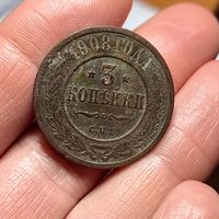 3 копейки 1908