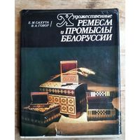 Е. М. Сахута, В. А. Говор. Художественные ремесла и промыслы Белоруссии